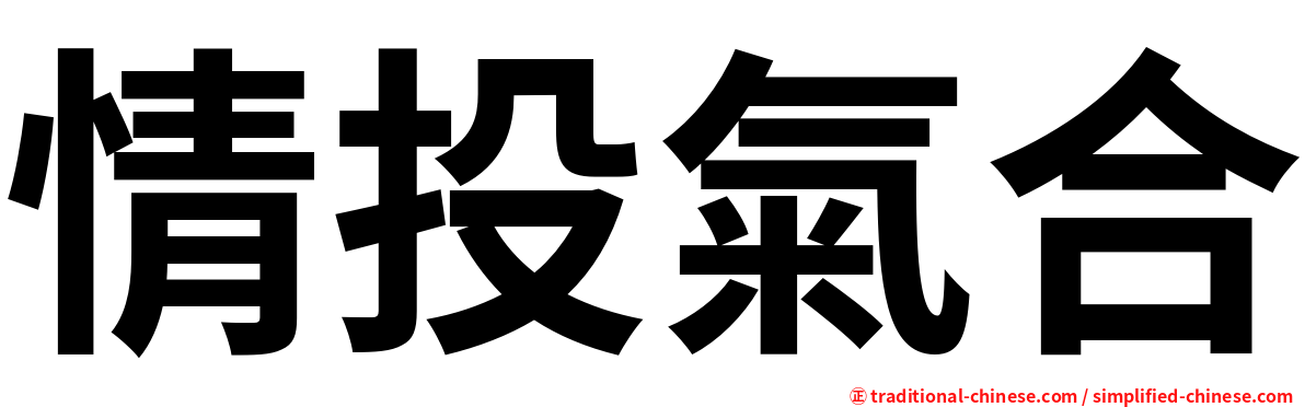 情投氣合
