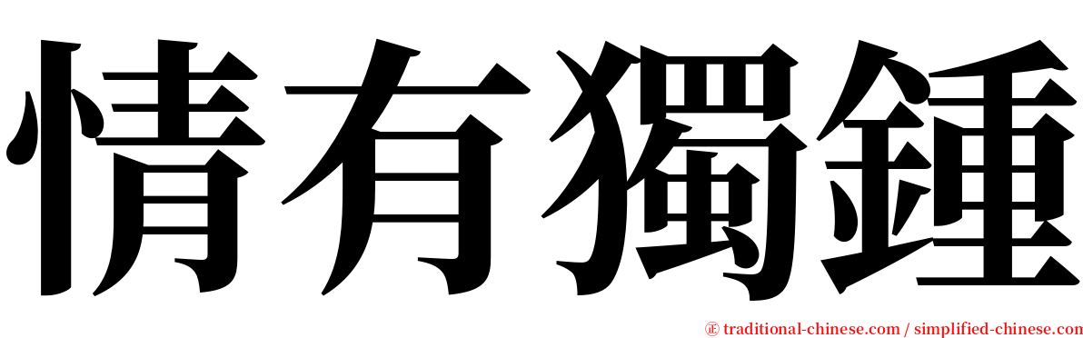情有獨鍾 serif font