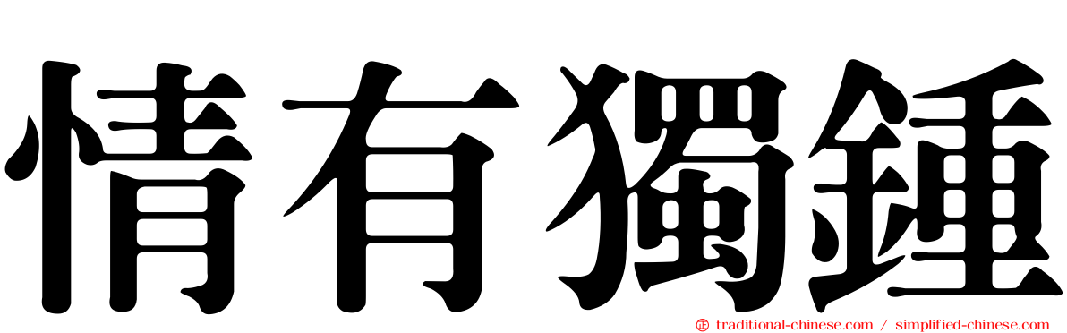 情有獨鍾