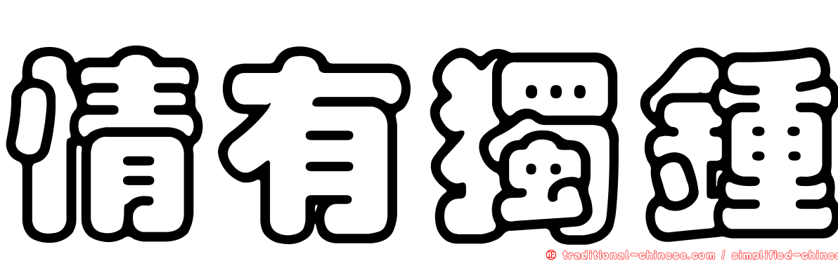 情有獨鍾
