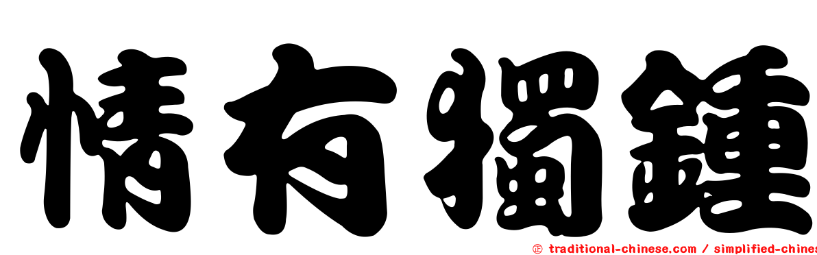 情有獨鍾