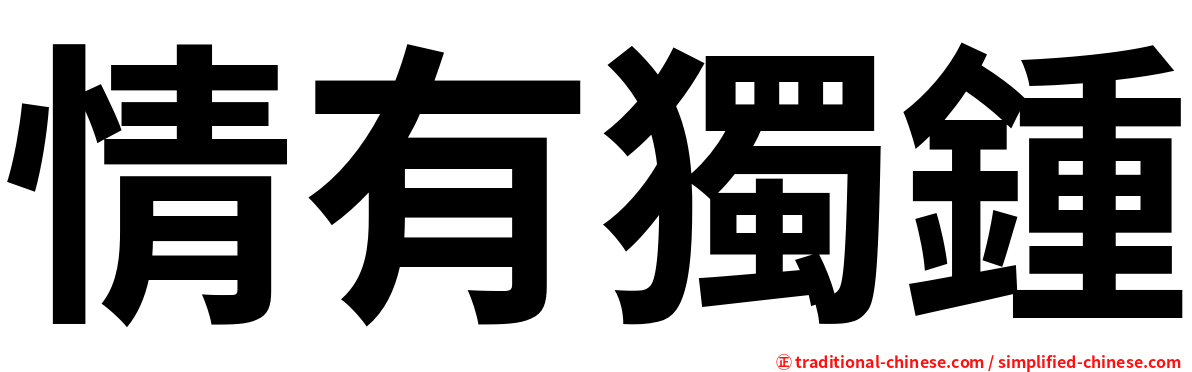 情有獨鍾