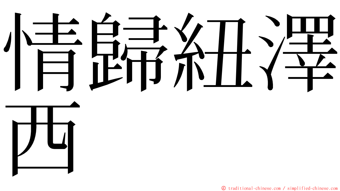 情歸紐澤西 ming font