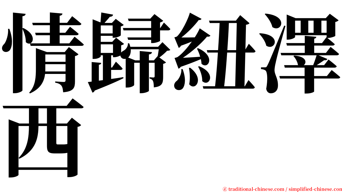 情歸紐澤西 serif font
