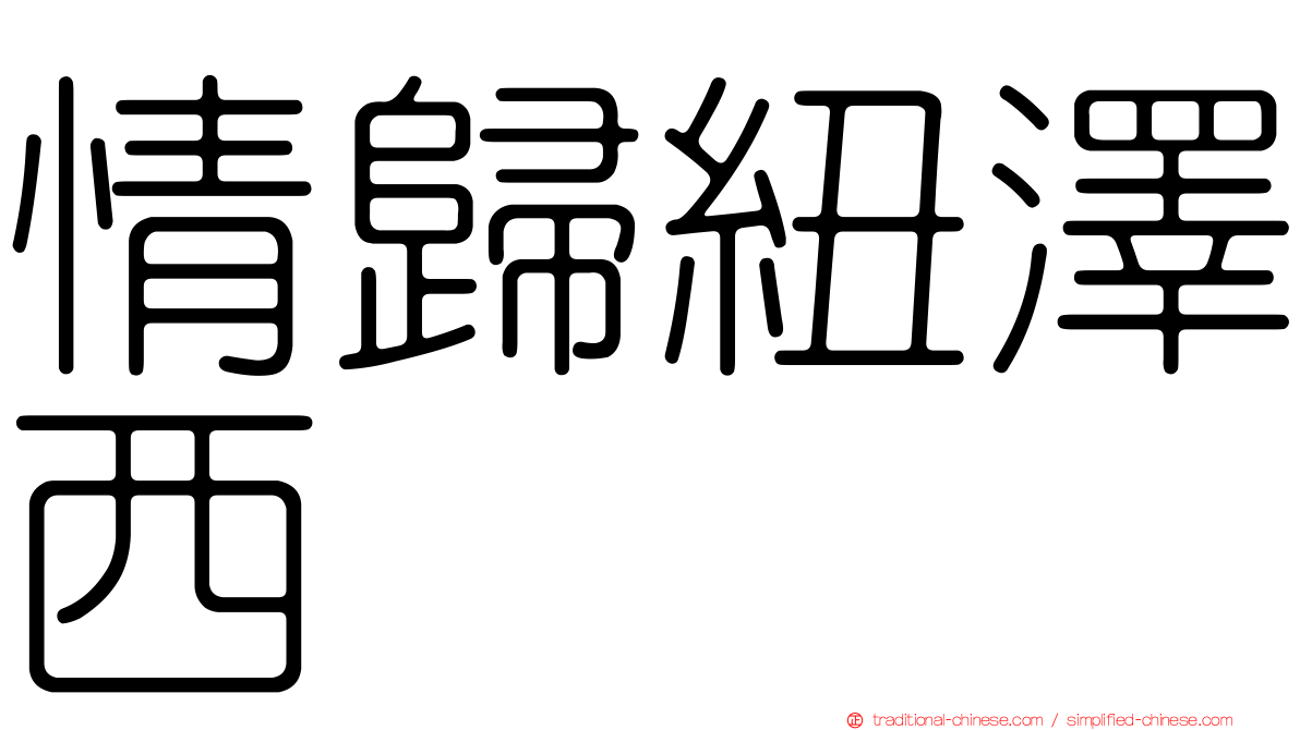 情歸紐澤西