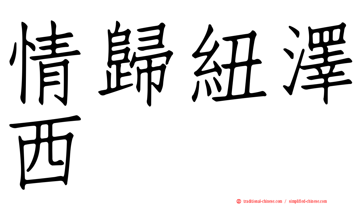 情歸紐澤西