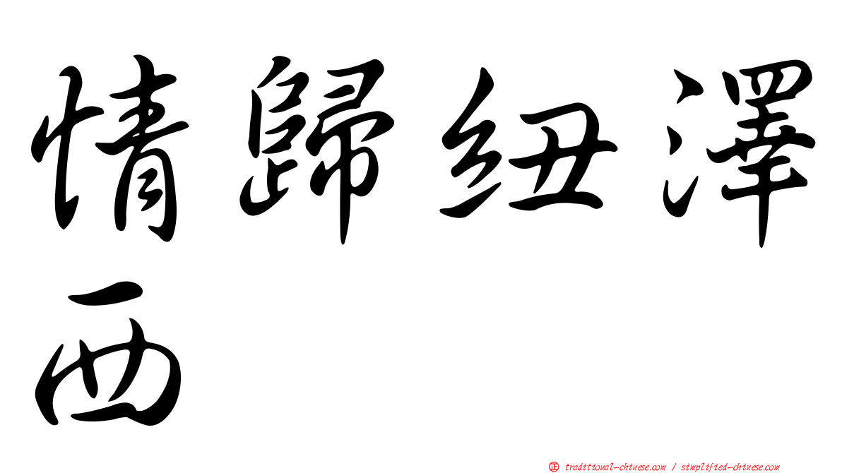 情歸紐澤西