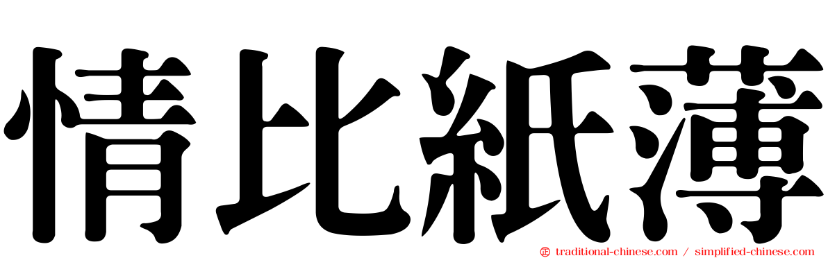 情比紙薄