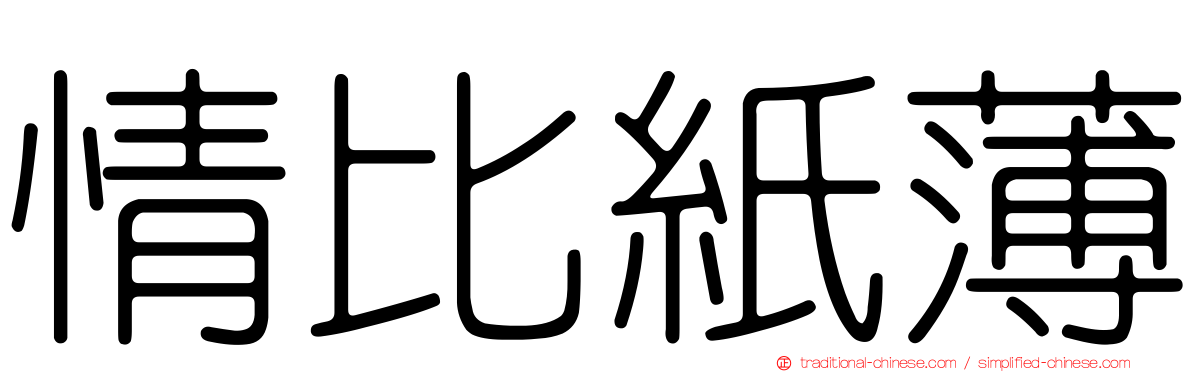 情比紙薄