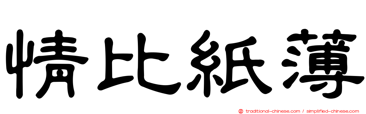 情比紙薄
