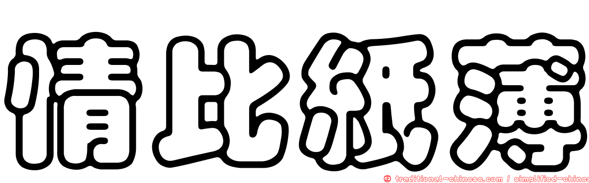情比紙薄