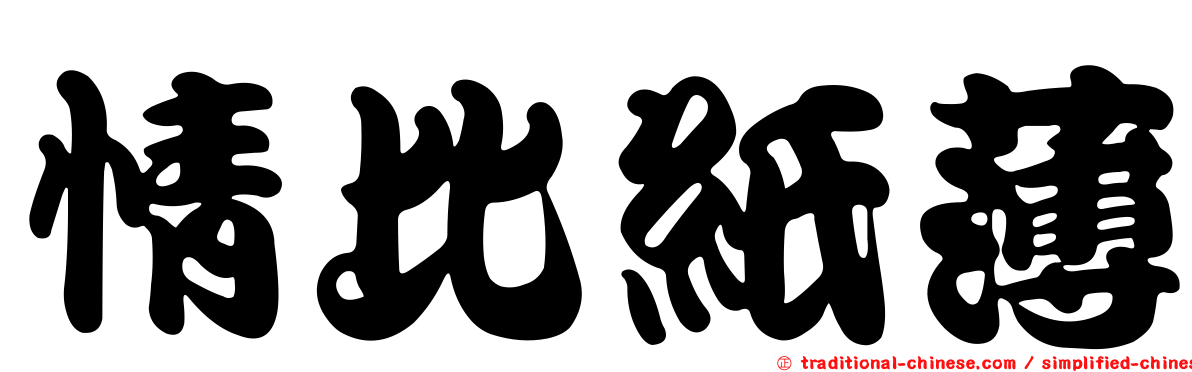 情比紙薄