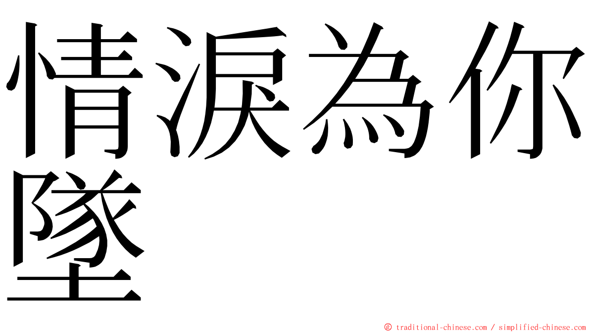 情淚為你墜 ming font