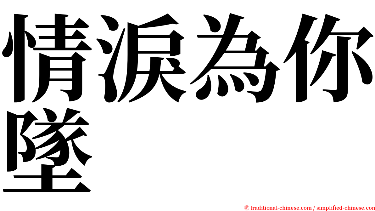情淚為你墜 serif font