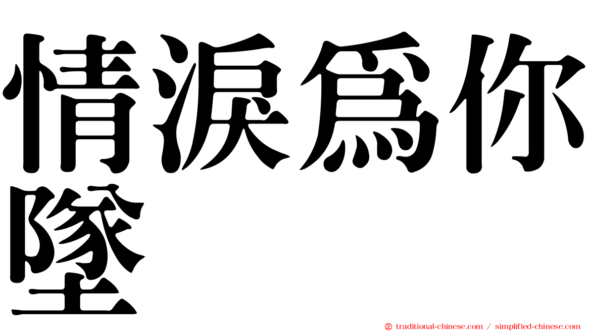 情淚為你墜