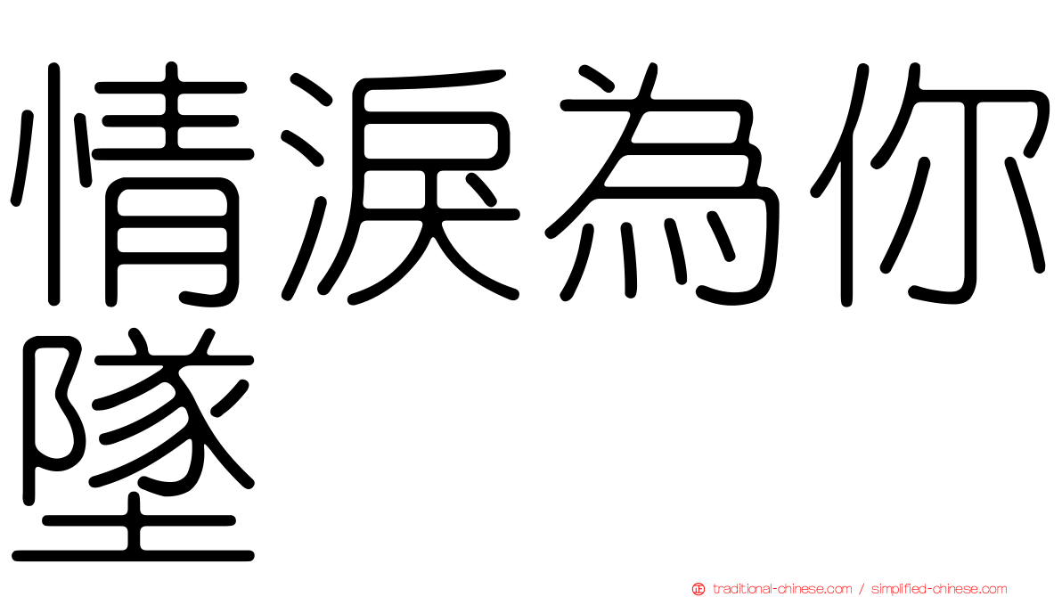 情淚為你墜