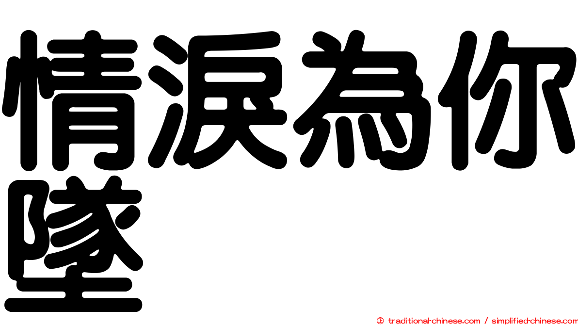 情淚為你墜