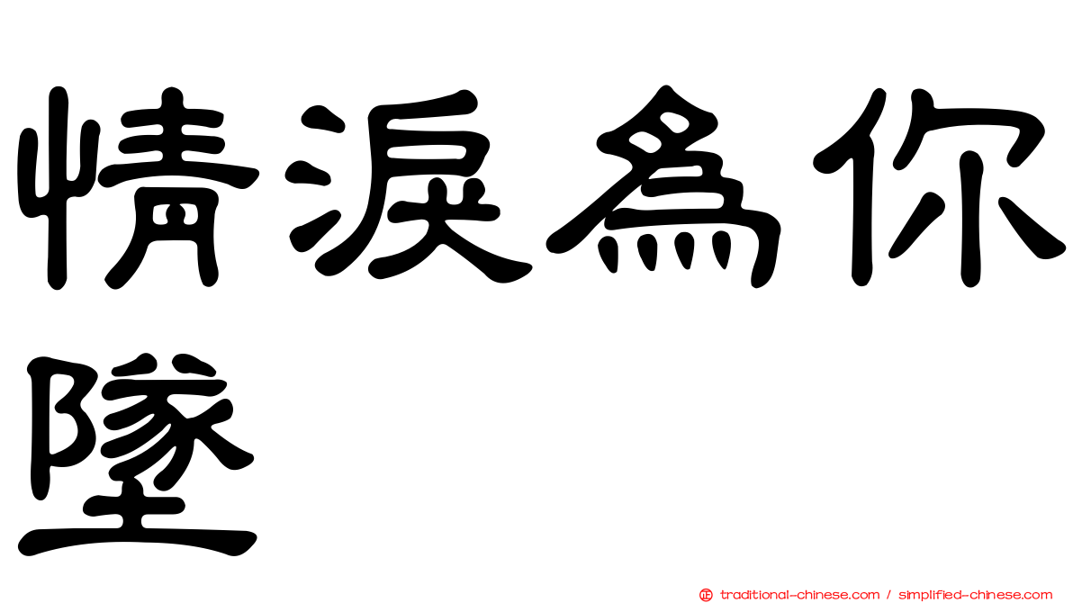 情淚為你墜