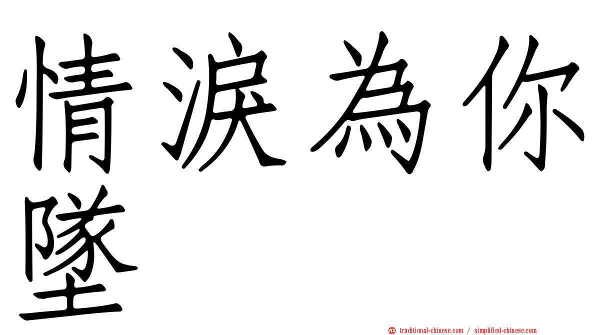 情淚為你墜