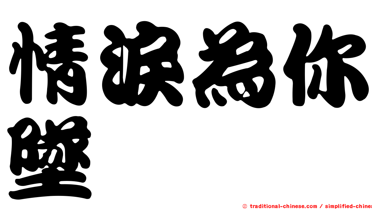 情淚為你墜