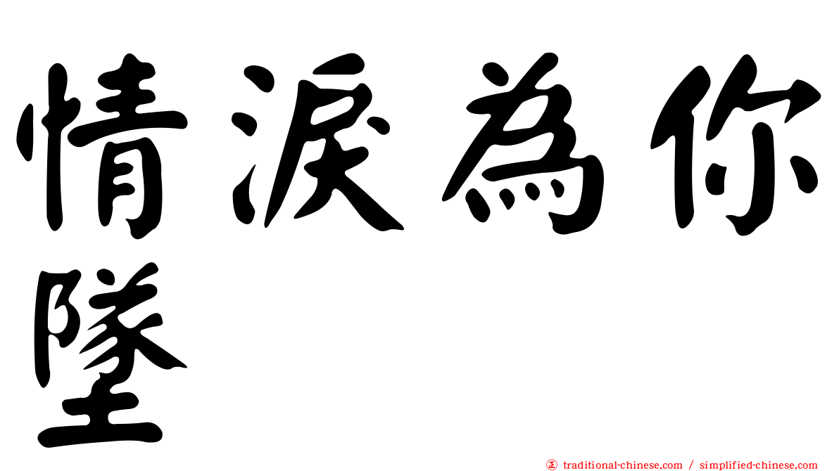 情淚為你墜