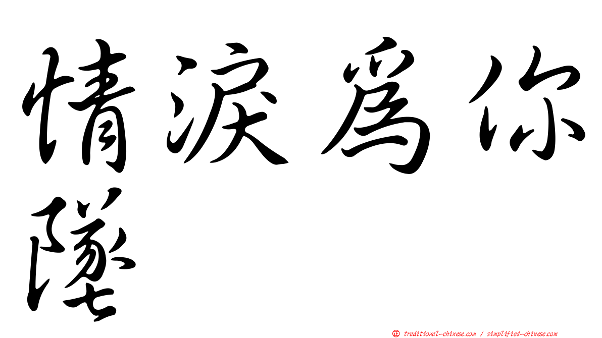 情淚為你墜