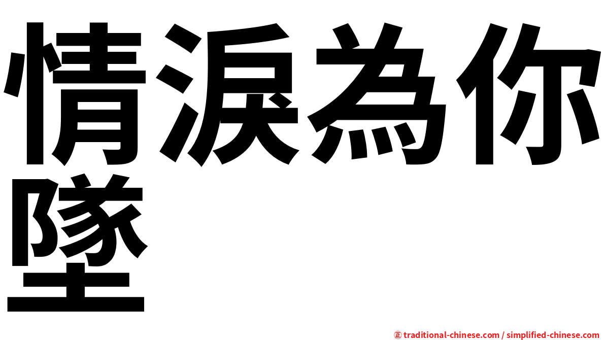情淚為你墜