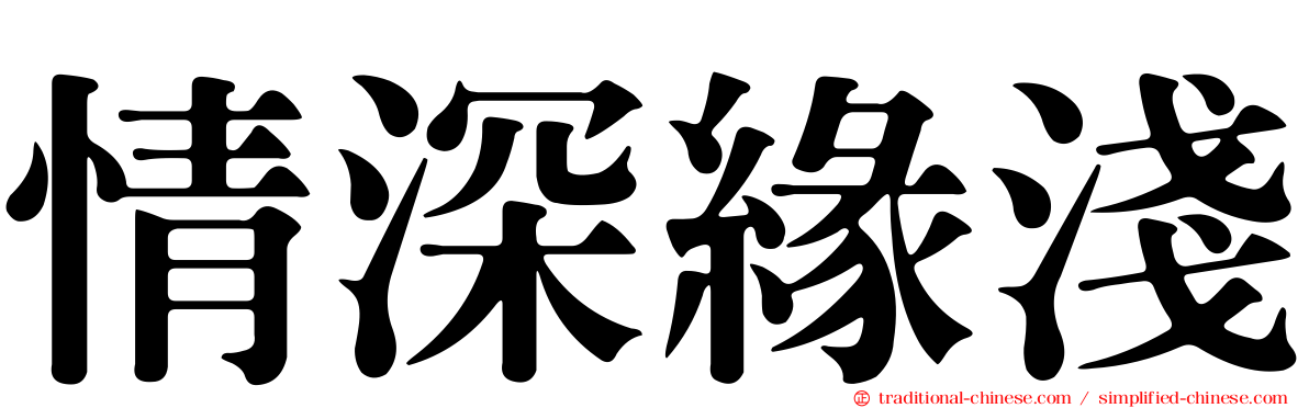 情深緣淺