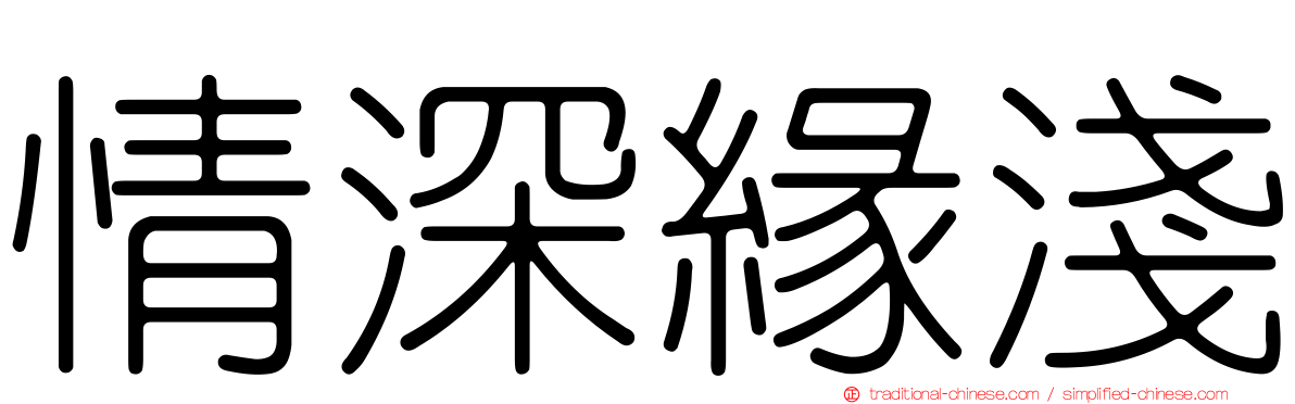 情深緣淺
