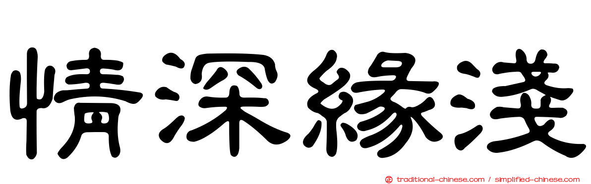 情深緣淺