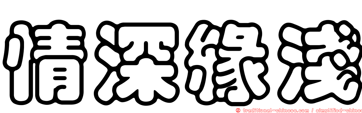 情深緣淺