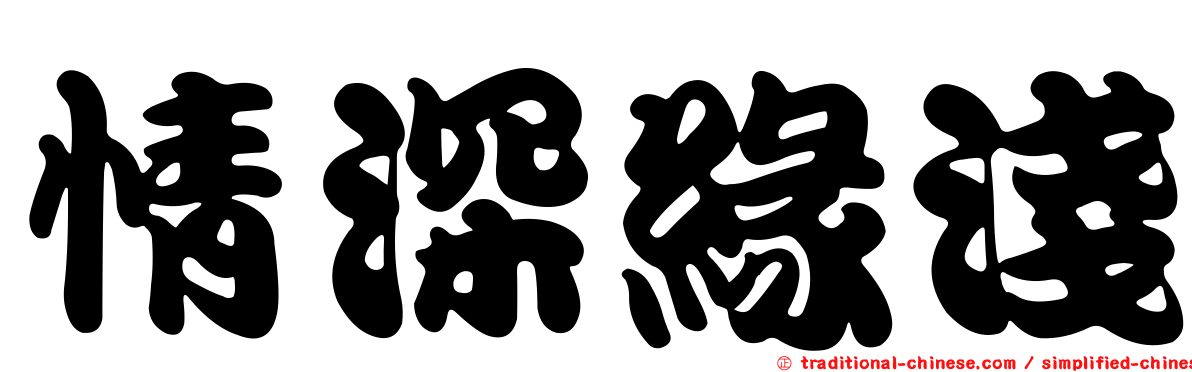 情深緣淺