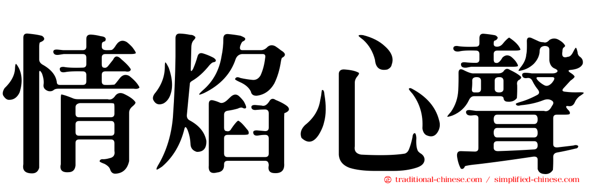 情焰心聲