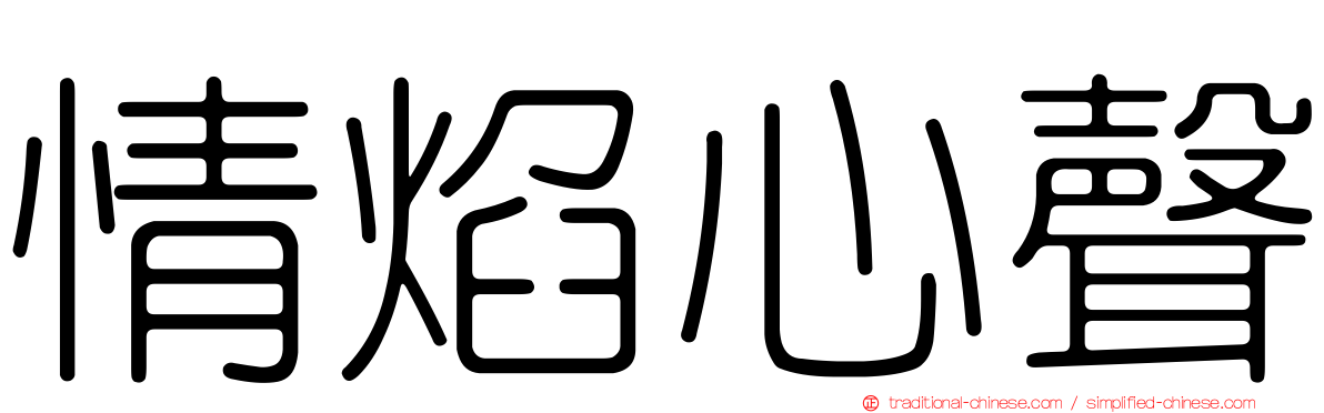 情焰心聲