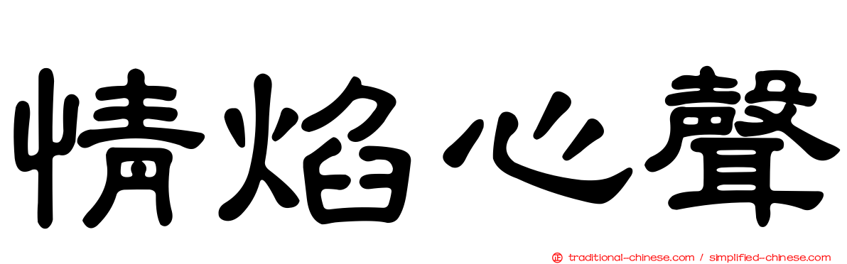 情焰心聲