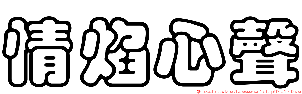 情焰心聲