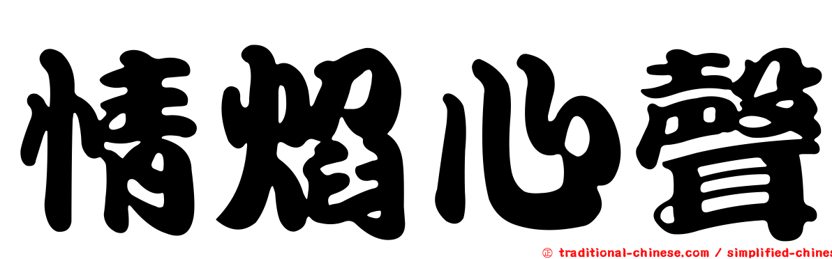 情焰心聲