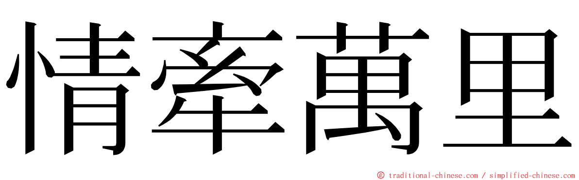 情牽萬里 ming font