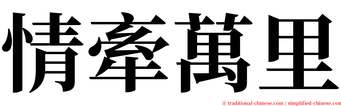 情牽萬里 serif font