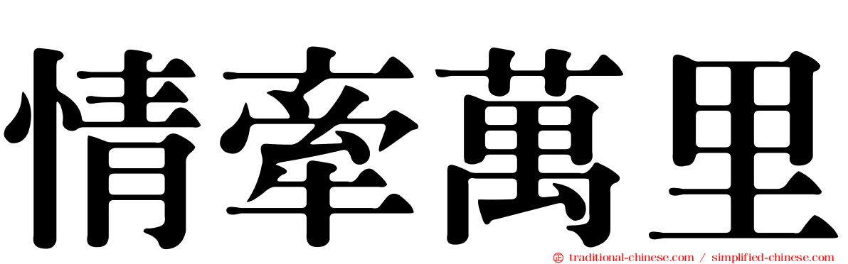 情牽萬里