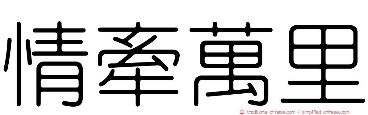 情牽萬里