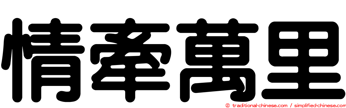 情牽萬里