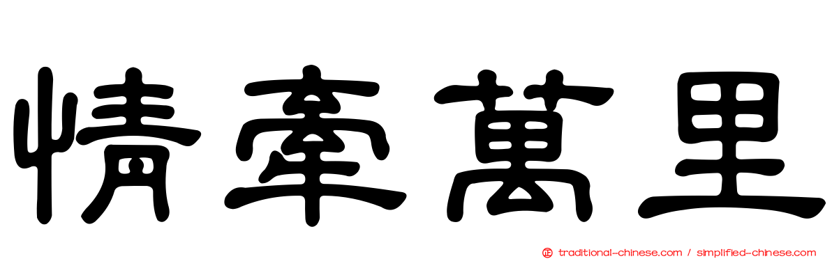 情牽萬里