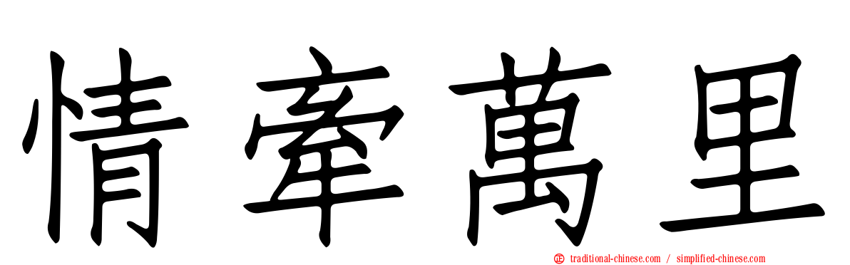 情牽萬里