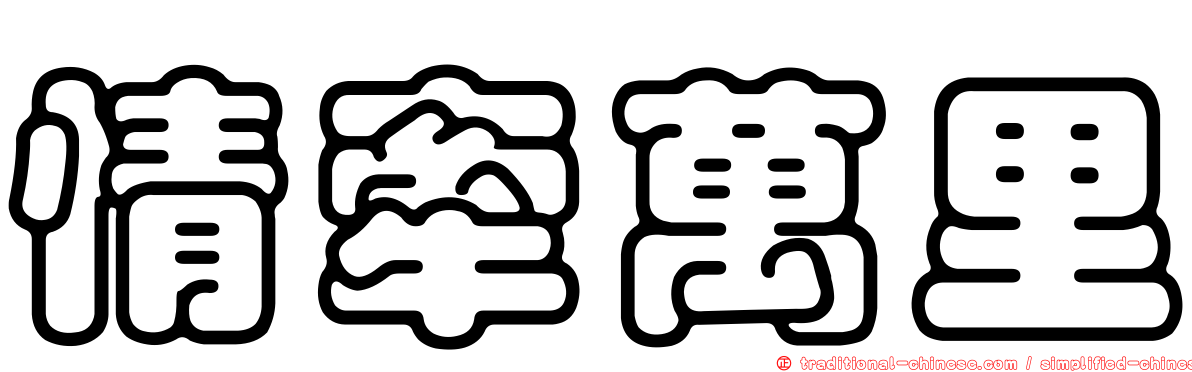 情牽萬里