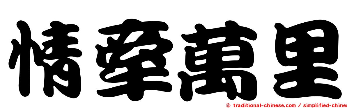 情牽萬里