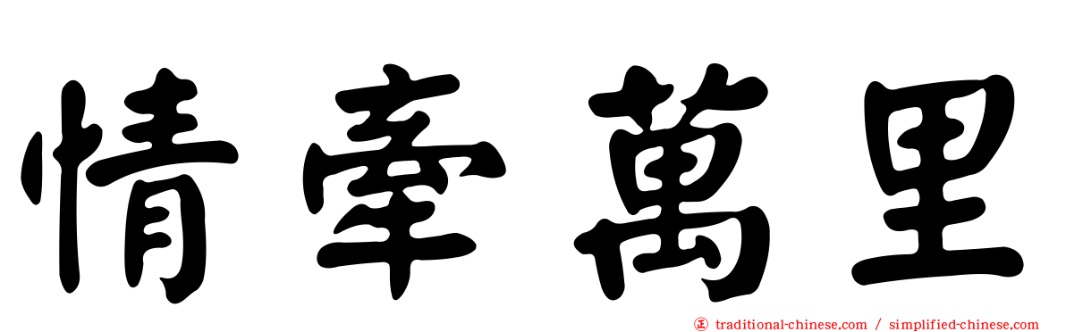 情牽萬里