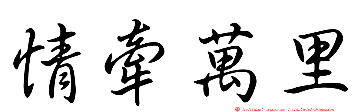 情牽萬里