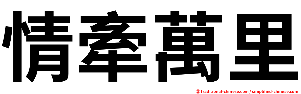 情牽萬里