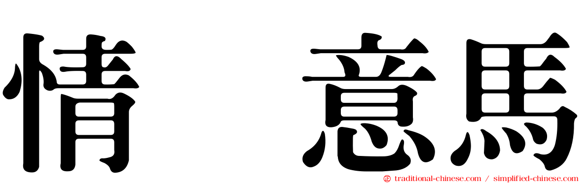 情猨意馬
